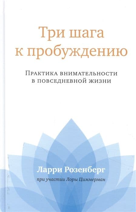 Три шага к пробуждению. Практика внимательности в повседневной жизни