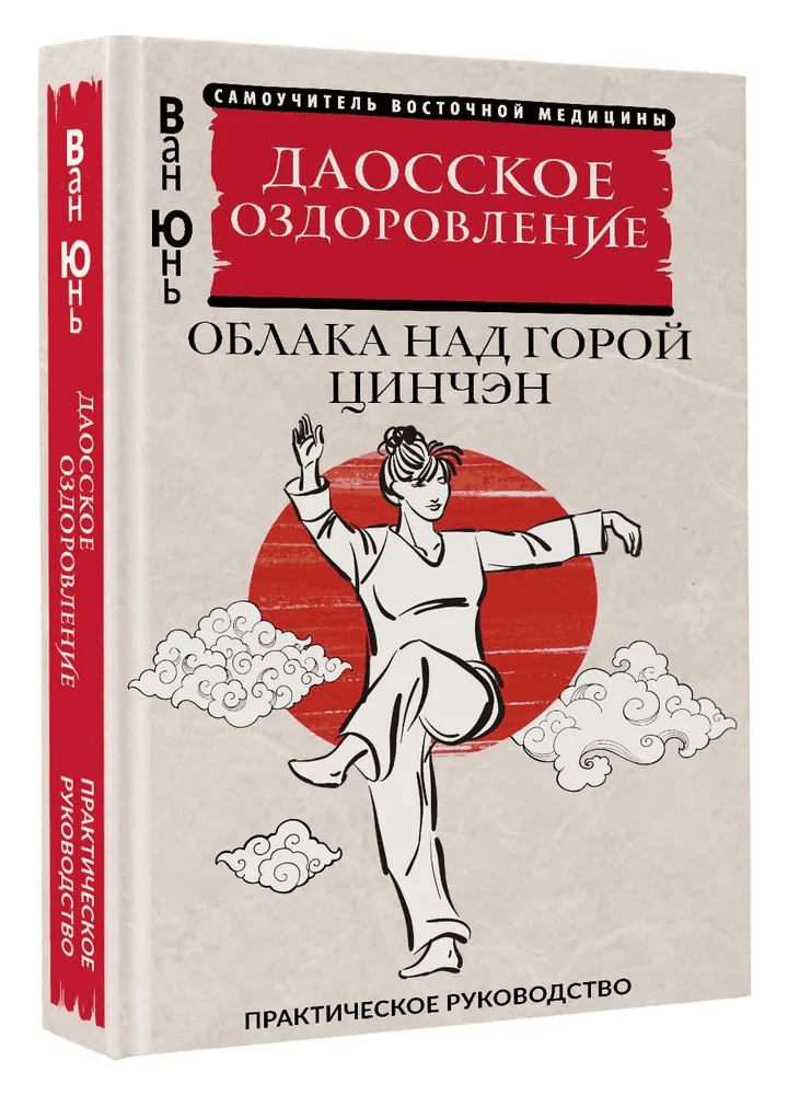 Даосское оздоровление Облака над горой Цинчэн Практическое руководство Ван Юнь
