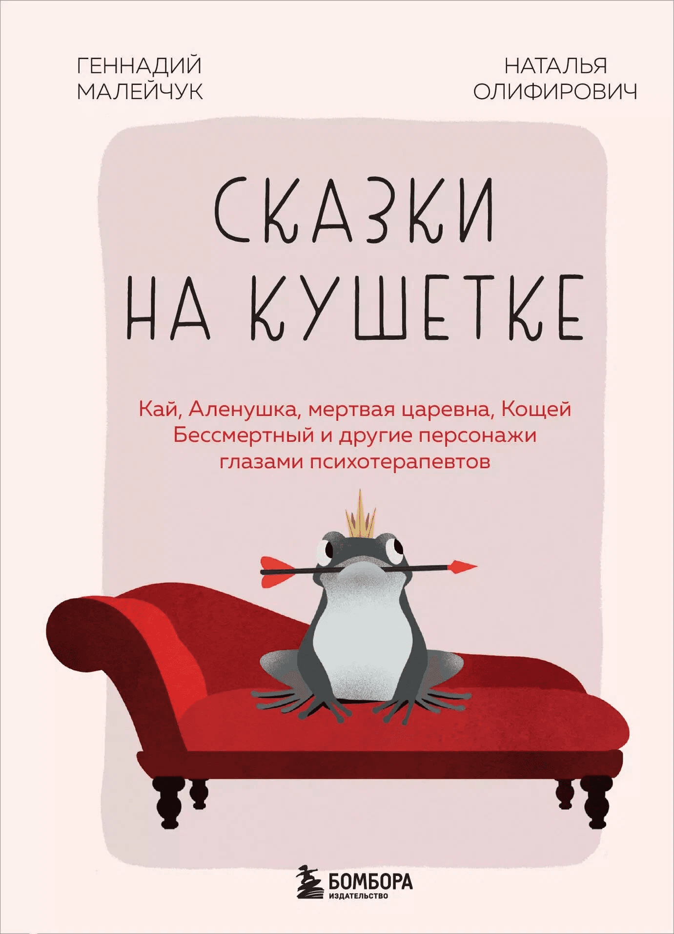 Сказки на кушетке Кай Аленушка Мертвая Царевна Кощей Бессмертный и другие персонажи глазами психотерапевтов Наталья Олифирович Геннадий Малейчук
