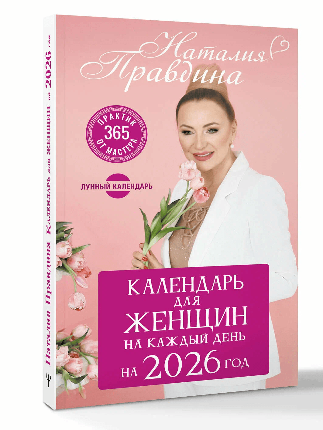 Календарь для женщин на каждый день на 2026 год 365 практик от Мастера Лунный календарь Наталья Правдина