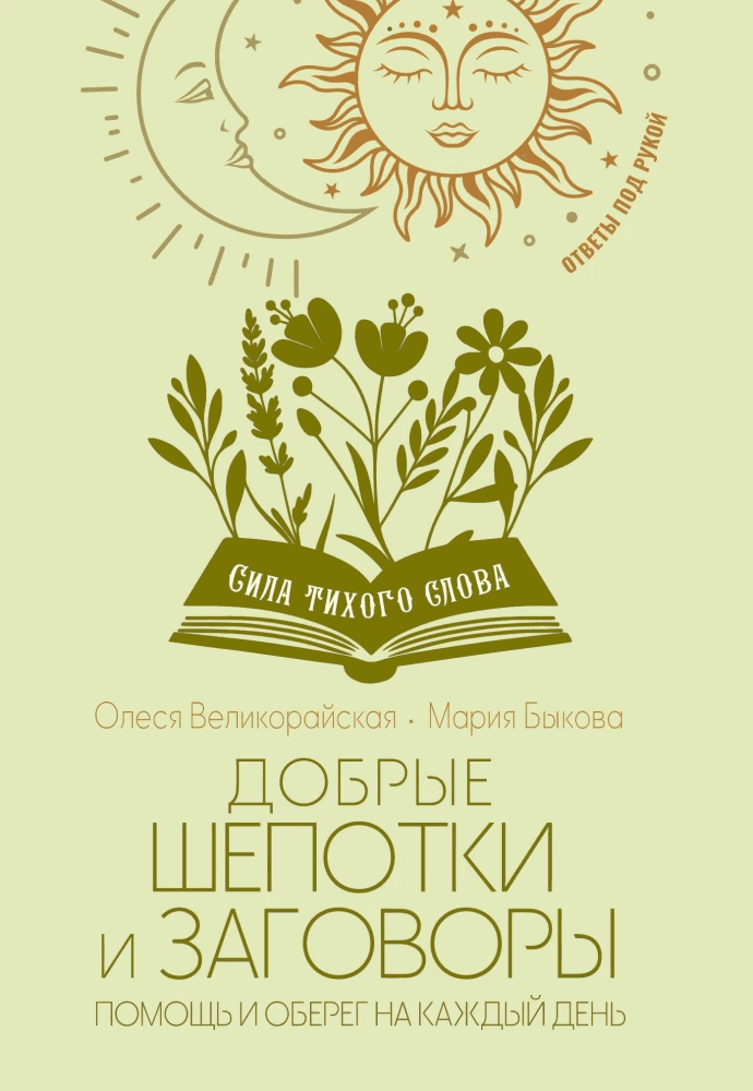 Добрые шепотки и заговоры Помощь и оберег на каждый день