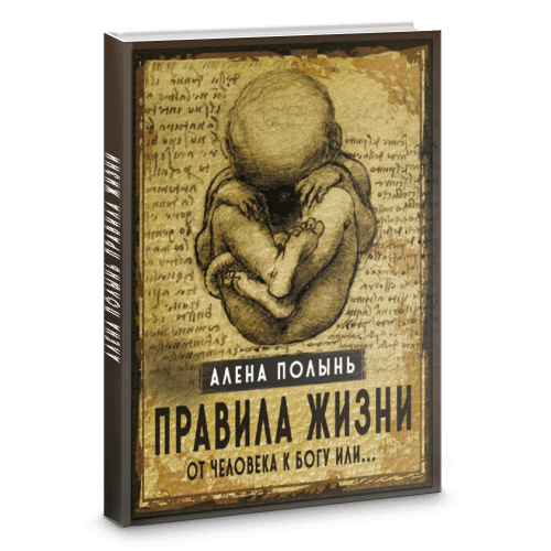 Правила жизни. От человека к богу