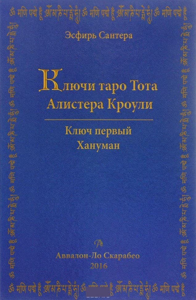 Ключи Таро Тота А. Кроули (том 1)