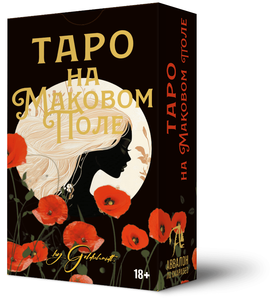 Таро На маковом поле 78 карт