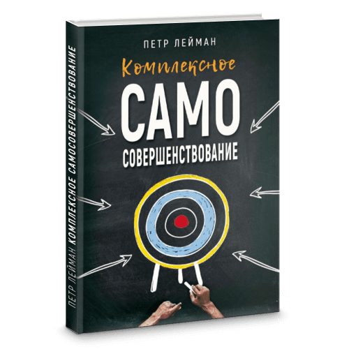 Комплексное самосовершенствование. Практическое руководство