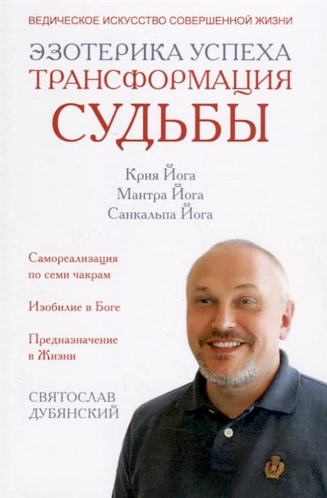 Эзотерика успеха. Трансформация судьбы