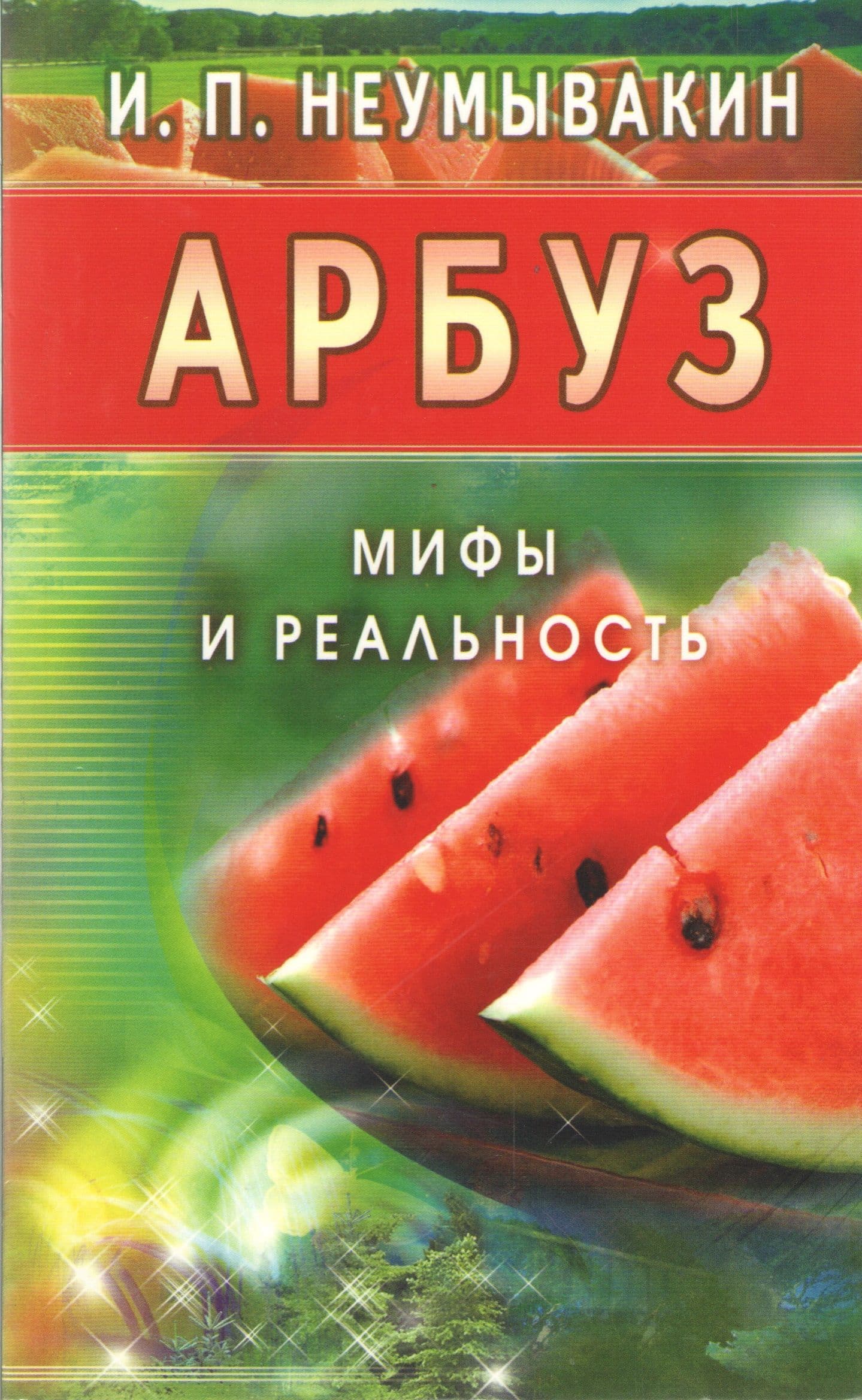 Арбуз. Мифы и реальность. Неумывакин И.
