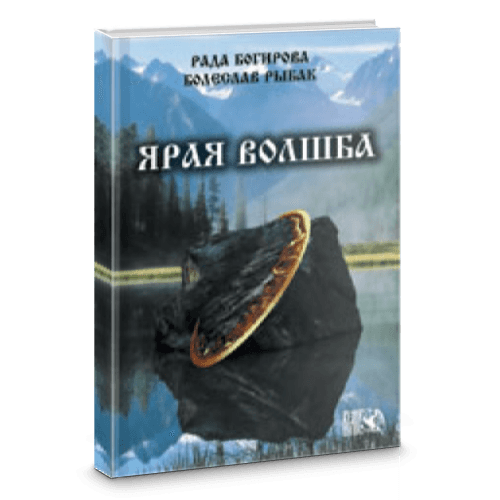 Ярая Волшба