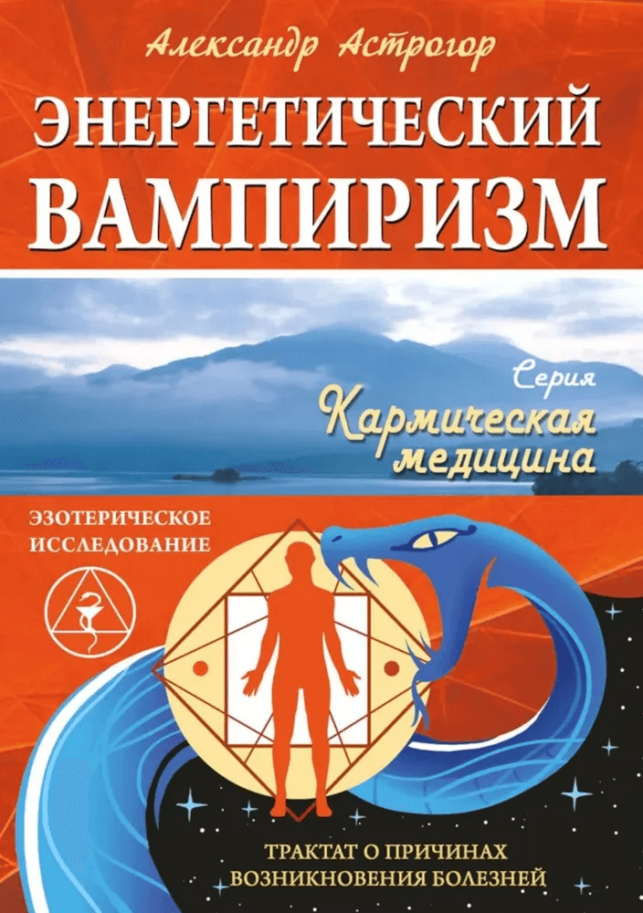 Энергетический вампиризм Трактат о причинах возникновения болезней Астрогор