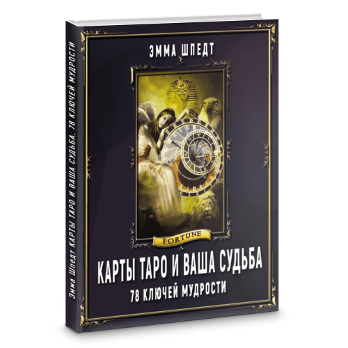 Карты таро и ваша судьба. 78 ключей ключей мудрости