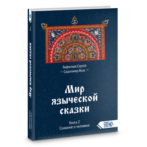 Мир языческой сказки. Сказание о человеке. Книга 2