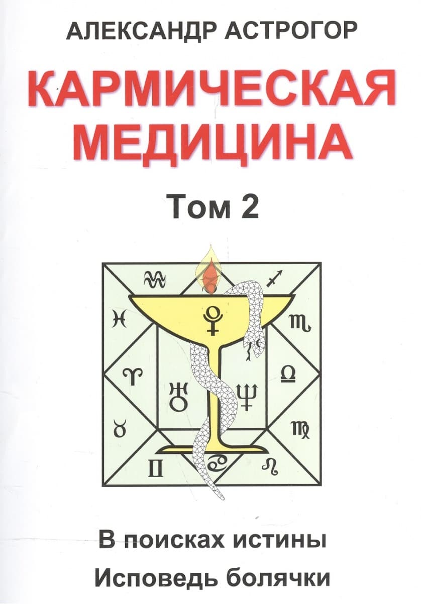 Кармическая медицина. Том 2 В поисках истины