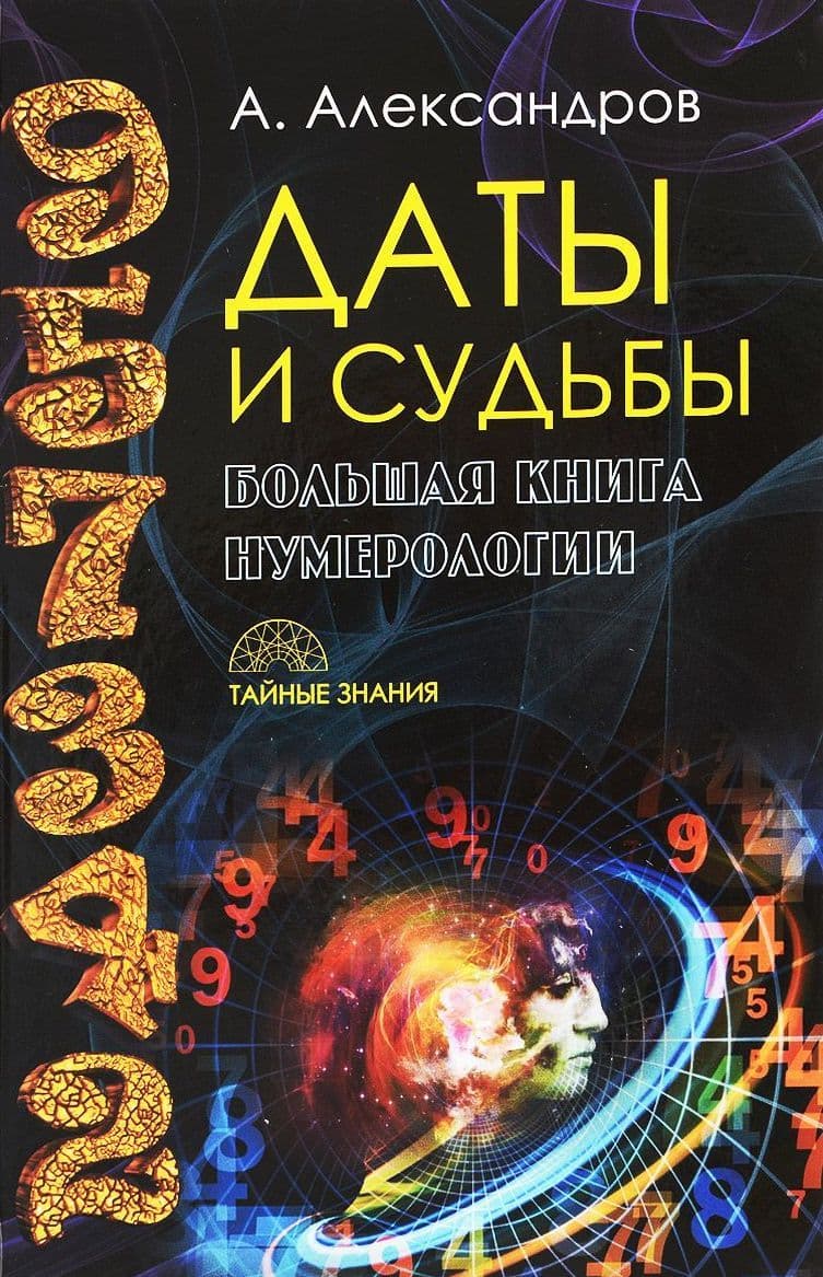 Даты и судьбы. Большая книга нумерологии. От нумерологии - к цифровому анализу (пер.)