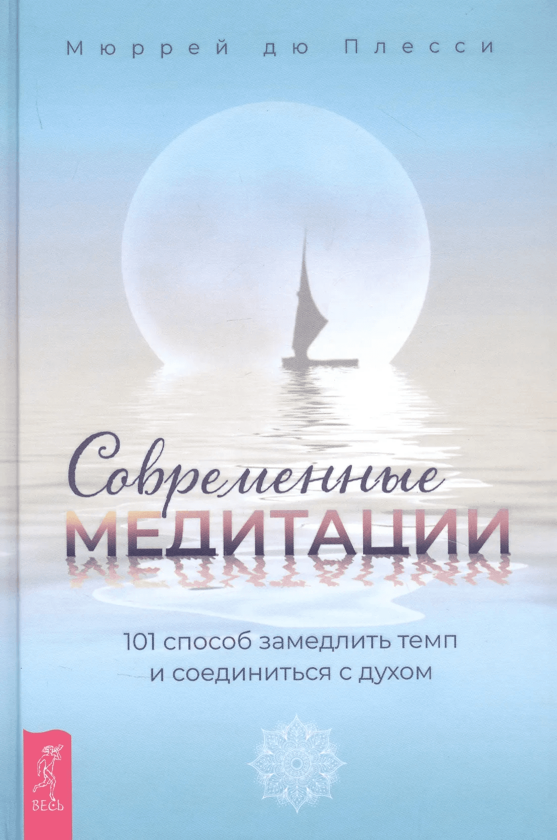 Современные медитации 101 способ замедлить темп и соединиться с духом Мюррей Дю Плесси