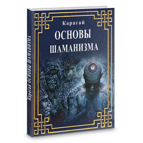 Основы Шаманизма