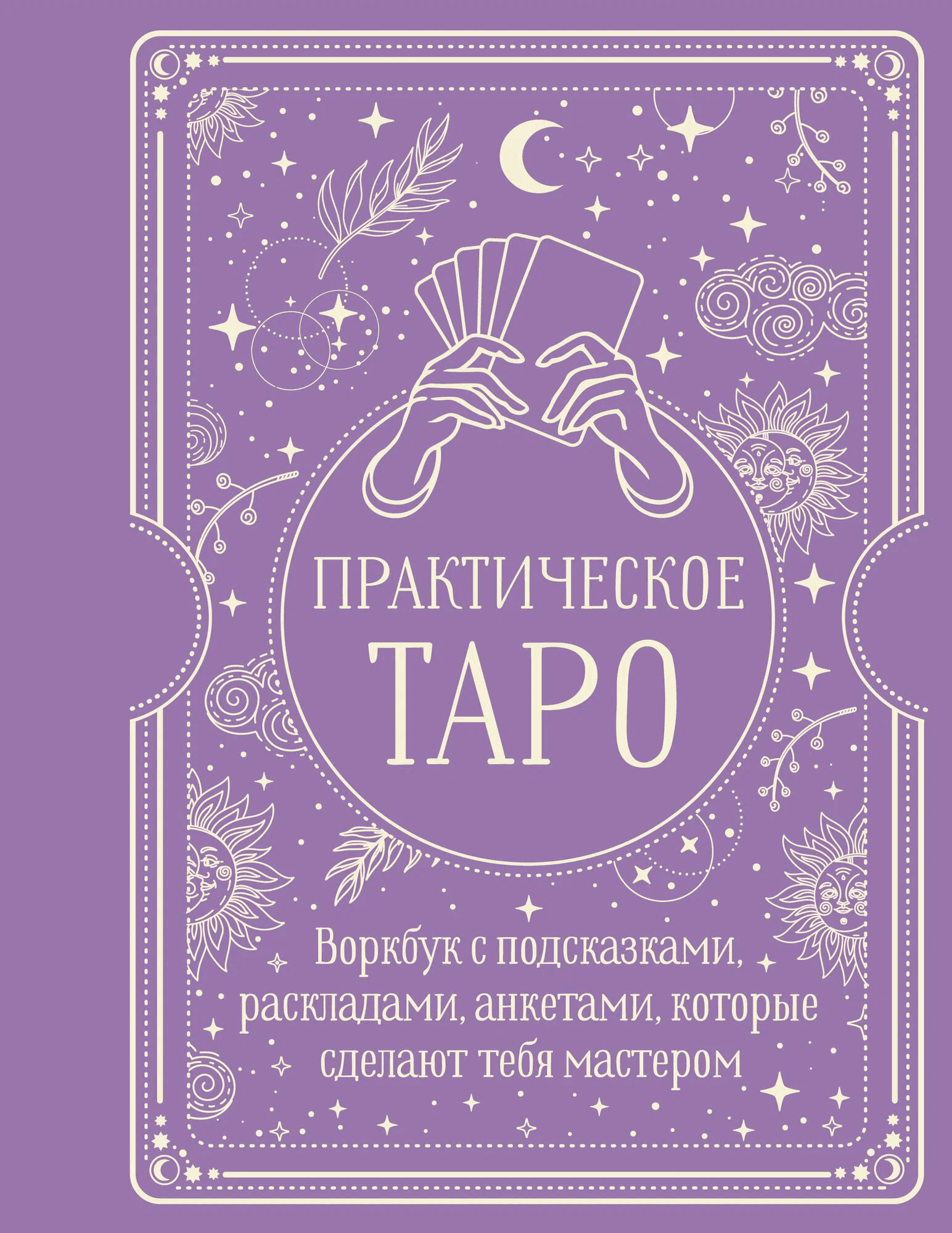 Практическое Таро Воркбук с подсказками раскладами анкетами которые сделают тебя мастером Наталья Торус