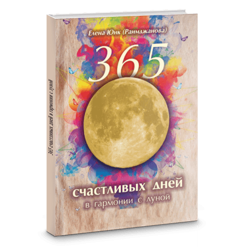 365 счастливых дней в гармонии с луной