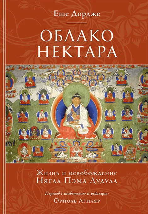 Облако нектара Жизнь и освобождение Ньягла Пэма Дудула