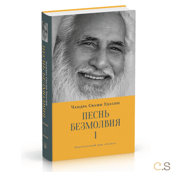 Песнь безмолвия. Книга 1