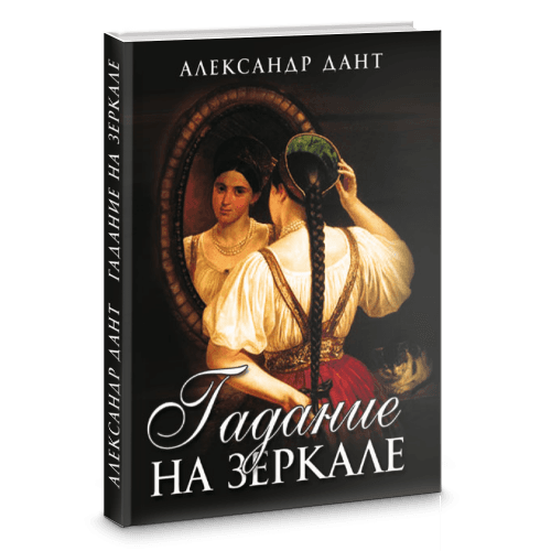 Гадание на зеркале