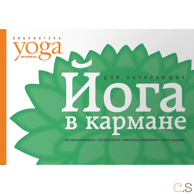 Йога в кармане. Краткое руководство по самостаятельной практике для начинающих