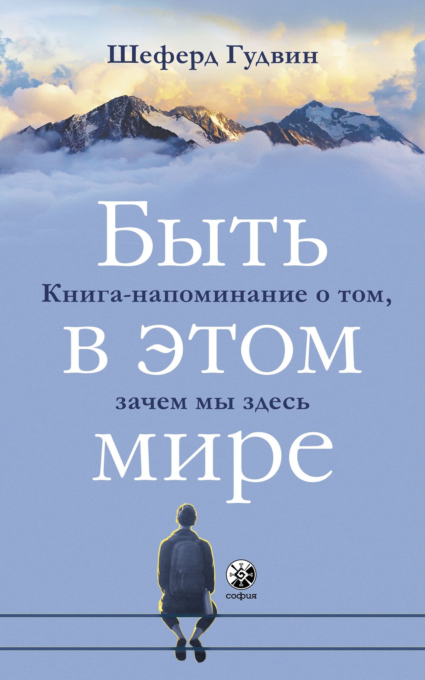 Быть в этом мире. Книга-напоминание о том, зачем мы здесь