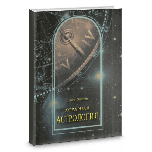 Хорарная астрология