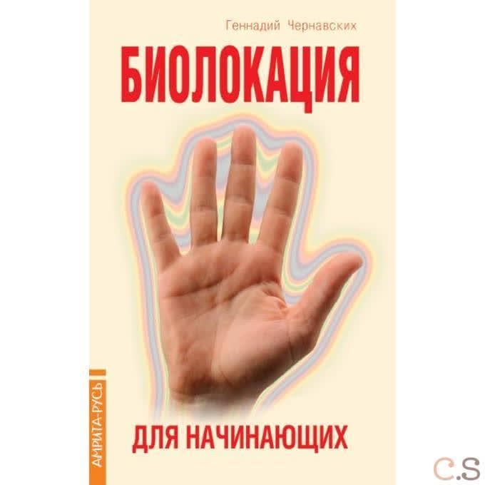 Биолокация для начинающих. в вопросах и ответах