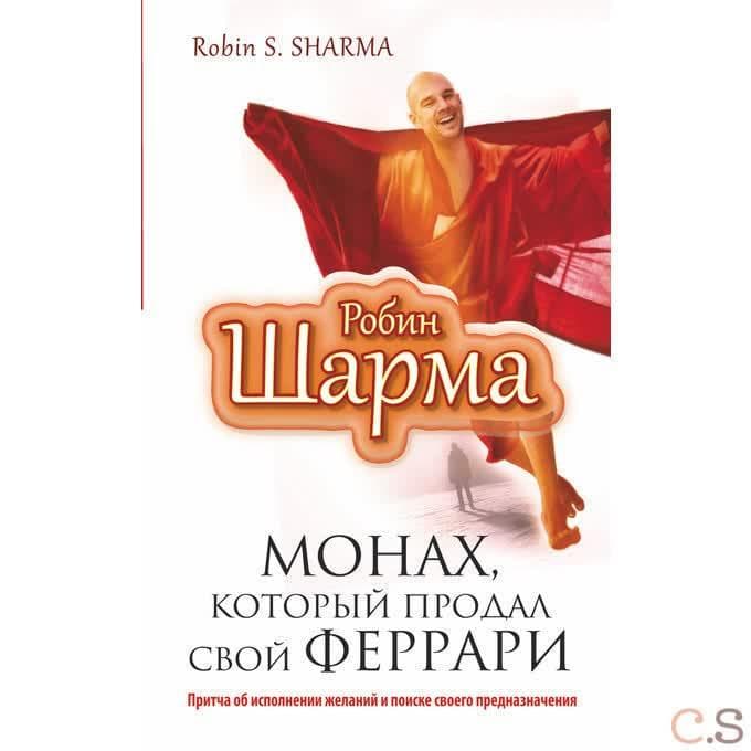Монах, который продал свой «феррари»