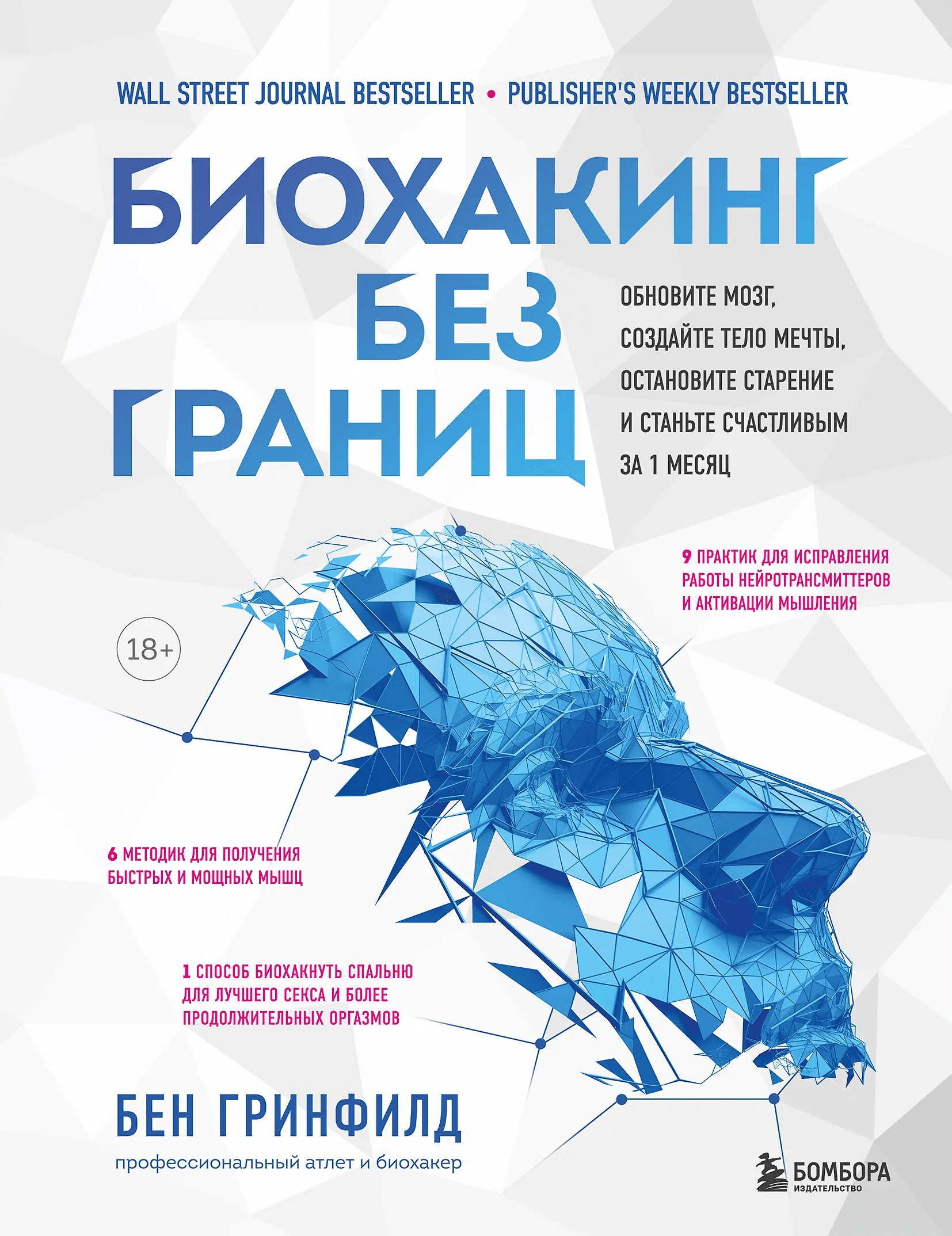 Биохакинг без границ Обновите мозг создайте тело мечты остановите старение и станьте счастливым за 1 месяц Бен Гринфилд