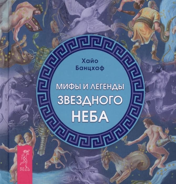 Мифы и легенды звездного неба