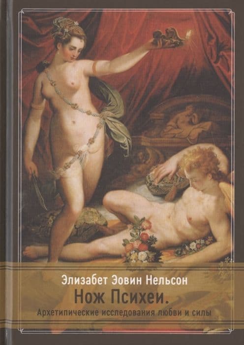 Нож Психеи. Архетипические исследования любви и силы