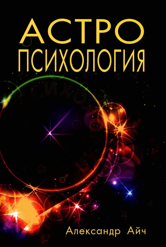 Астропсихология 8-е издание Александр Айч