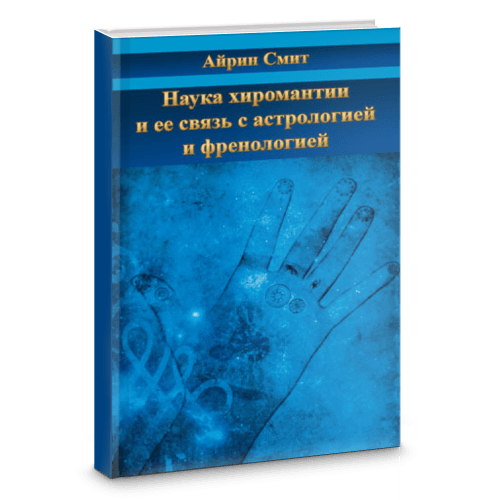 Наука хиромантии и ее связь с астрологией и френологией