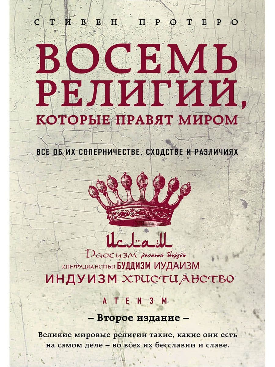 Восемь религий, которые правят миром: Все об их соперничестве, сходстве и различиях