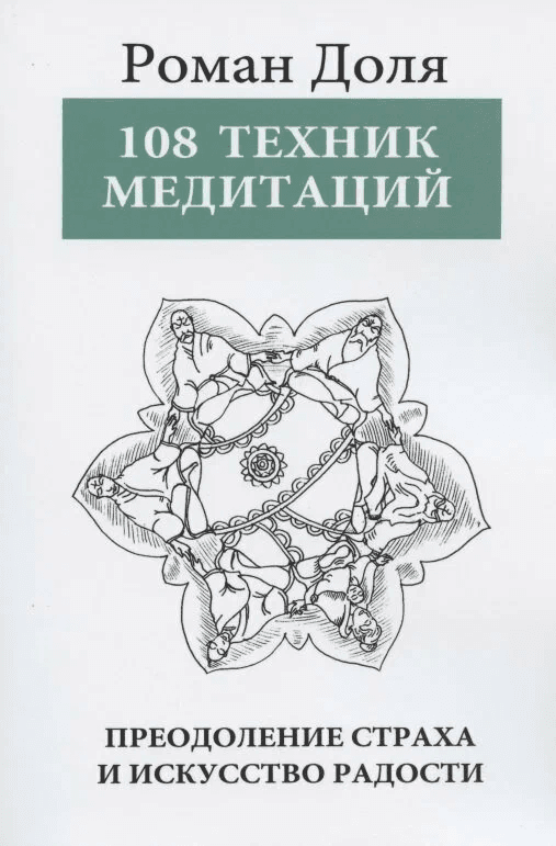 108 Техник медитаций 3-е изд Преодоление страха и искусство радости Роман Доля