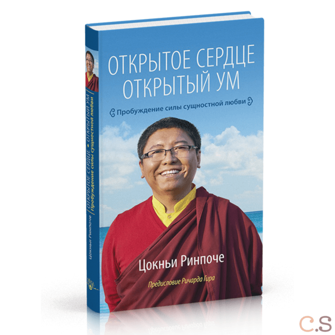 Открытое сердце. Открытый ум. Пробуждение силы сущностной любви
