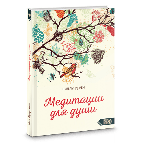 Медитации для души