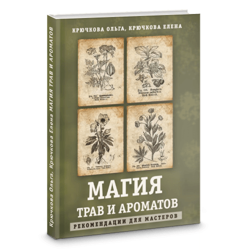 Магия трав и ароматов рекомендации для мастеров.
