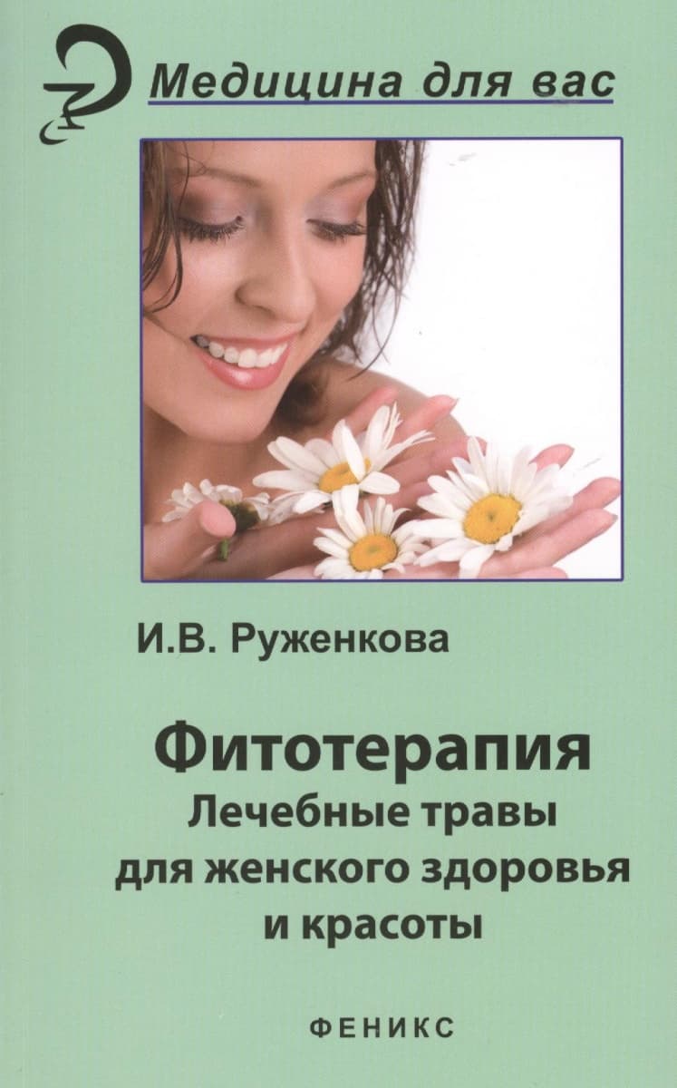 Фитотерапия. Лечебные травы для женского здоровья и красоты