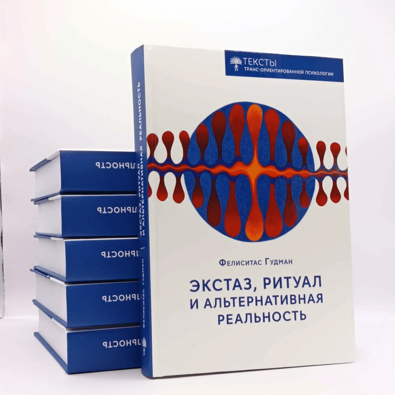 Экстаз ритуал и альтернативная реальность Фелиситас Гудман