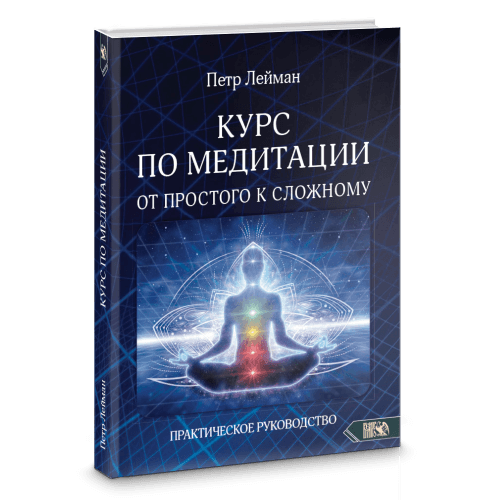 Курс по медитации – от простого к сложному. Практическое руководство