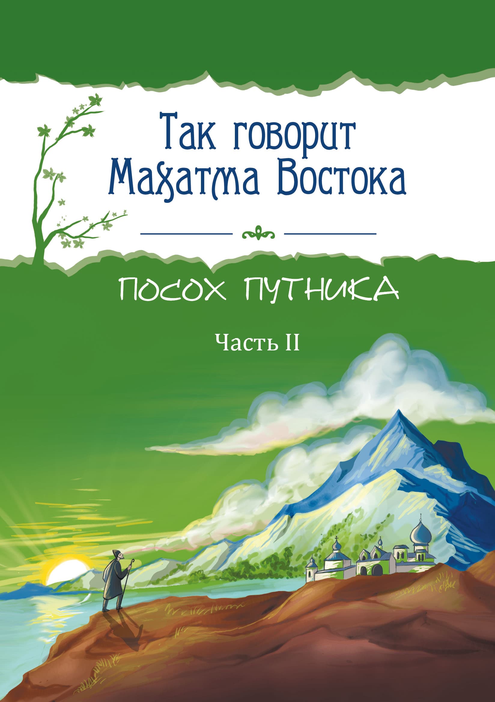 Так говорит Махатма Востока. Посох путника. Часть 2