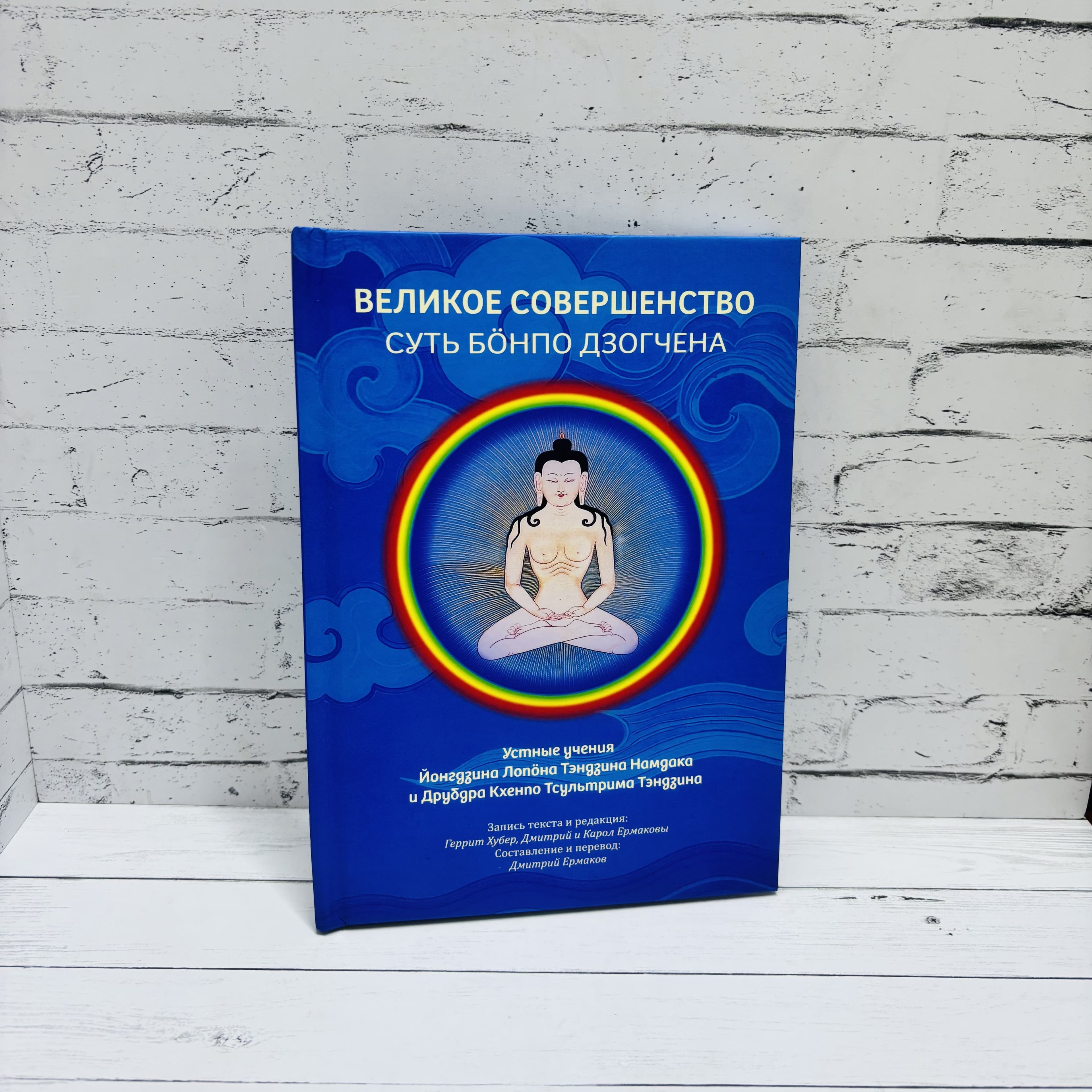 Великое совершенство Суть Бонпо Дзогчена