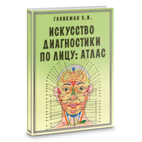 Искусство диагностики по лицу. Атлас