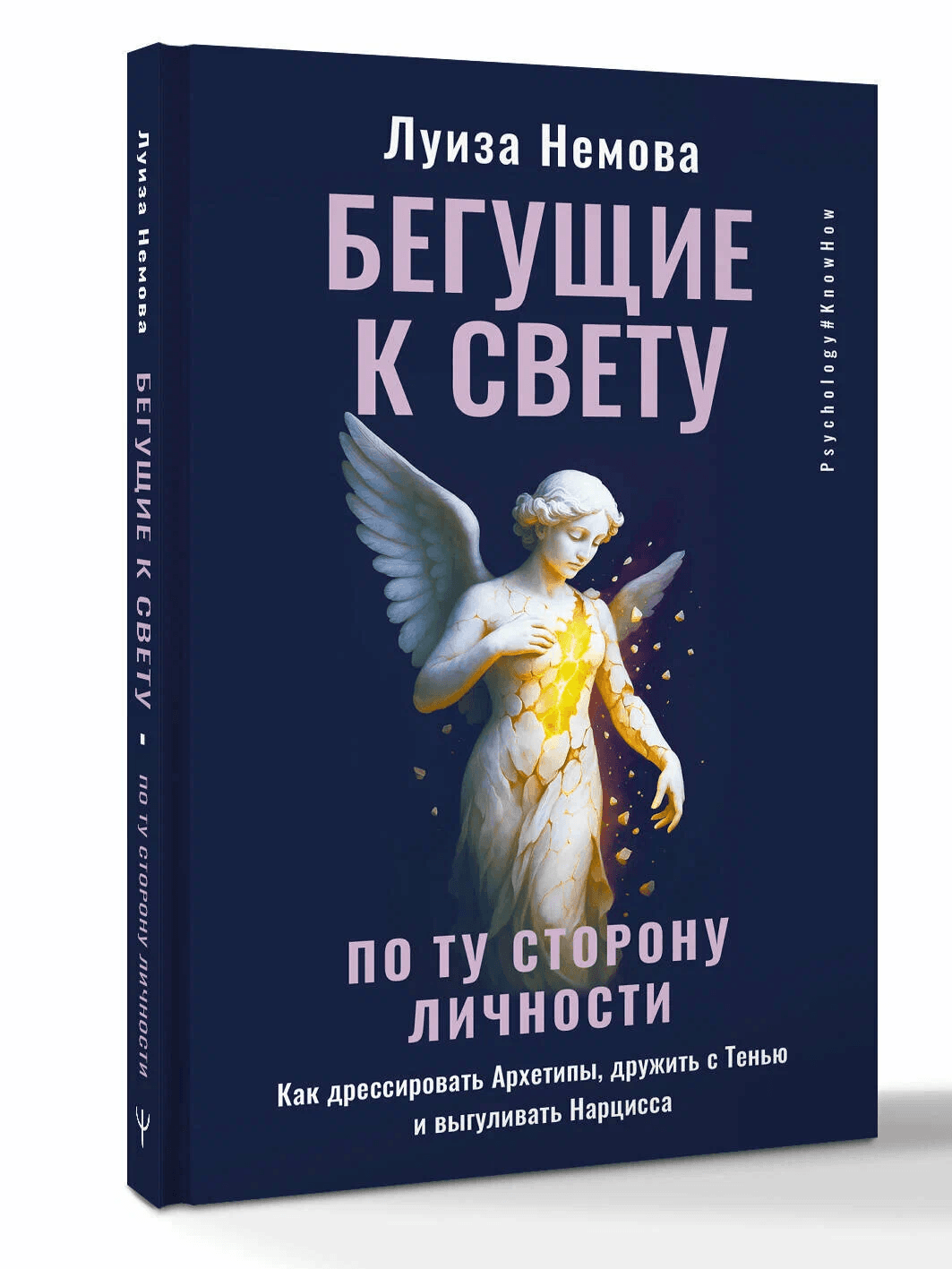 Бегущие к свету По ту сторону личности Как дрессировать Архетипы дружить с Тенью и выгуливать Нарцисса Луиза Немова