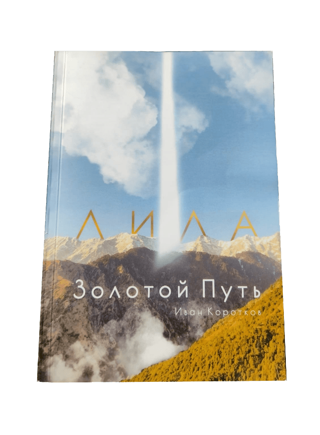 Книга Лила Золотой путь И Коротков