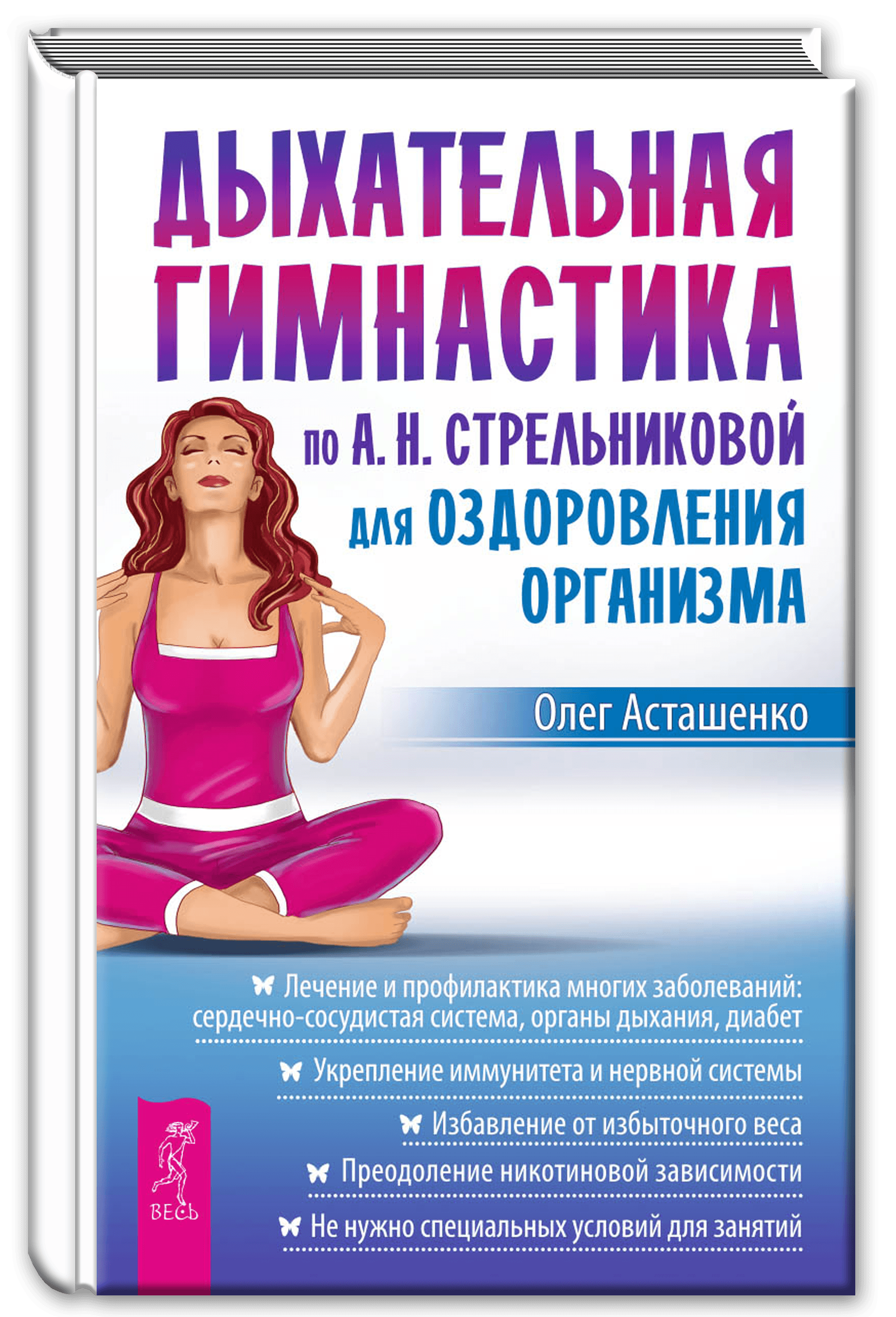 Дыхательная гимнастика по А. Н. Стрельниковой для оздоровления организма