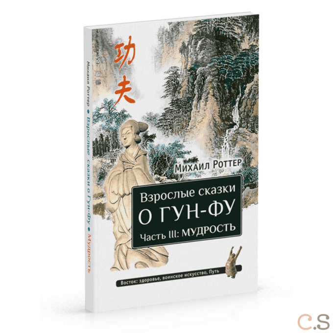 Взрослые сказки о Гун-Фу. Часть III: Мудрость