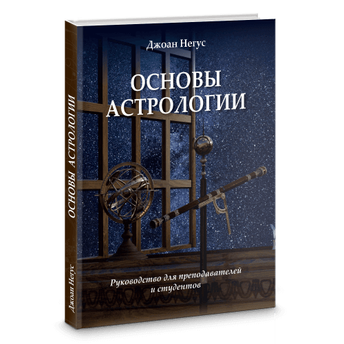 Основы астрологии. Руководство для преподавателей и студентов